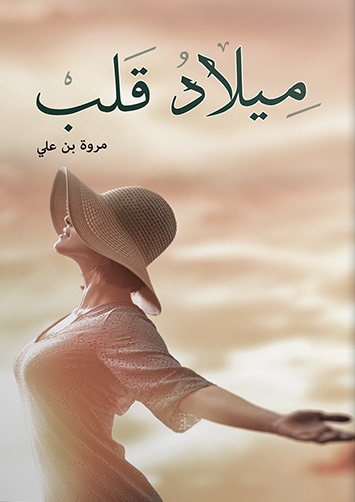 ميلاد قلب