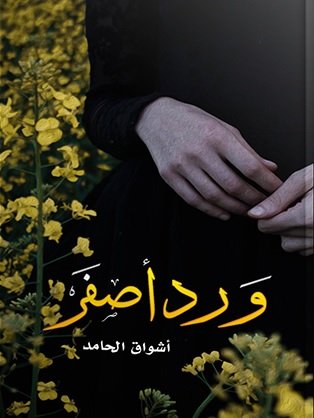 ورد أصفر