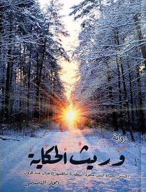 وريث الحكاية