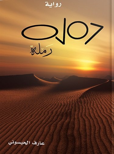 رملة