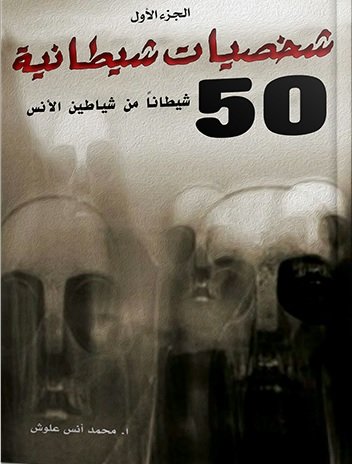 شخصيات شيطانية : 50 شيطاناً من شياطين الأنس