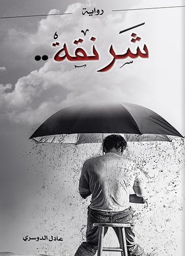 شرنقة