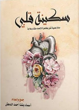 سكينة قلبي