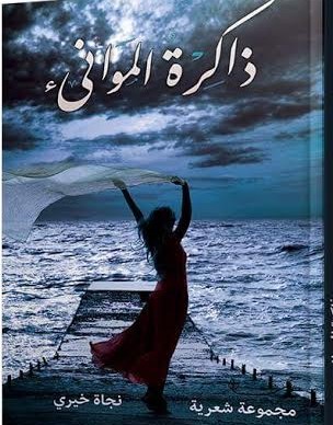 ذاكرة الموانئ