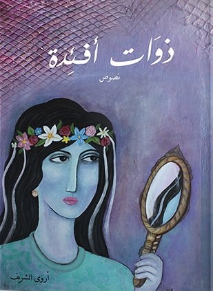ذوات أفئدة