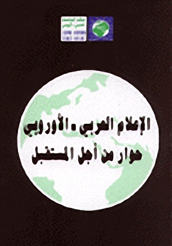 الاعلام العربي الأوروبي حوار من أجل المستقبل