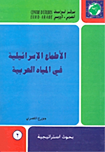 الاطماع الاسرائيلية في المياه العربية