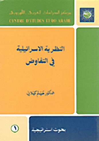 النظرية الاسرائيلية في التفاوض