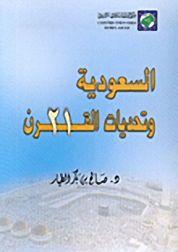 السعودية وتحديات القرن 21