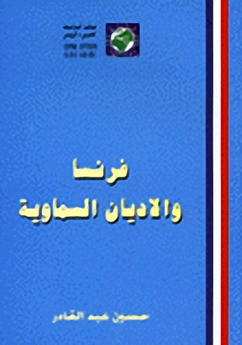 فرنسا والاديان السماوية