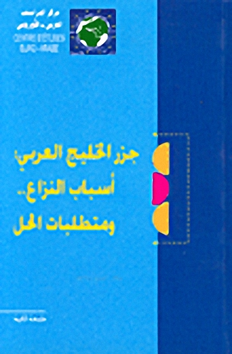 جزر الخليج العربي: أسباب النزاع.. ومتطلبات الحل