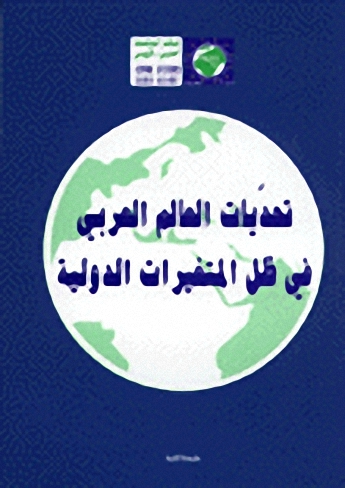 تحديات العالم العربي في ظل المتغيرات الدولية