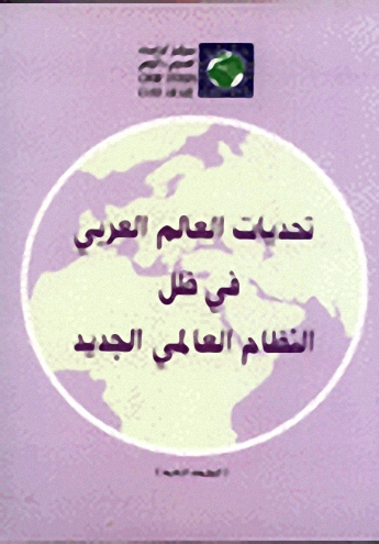 تحديات العالم العربي في ظل النظام العالمي الجديد