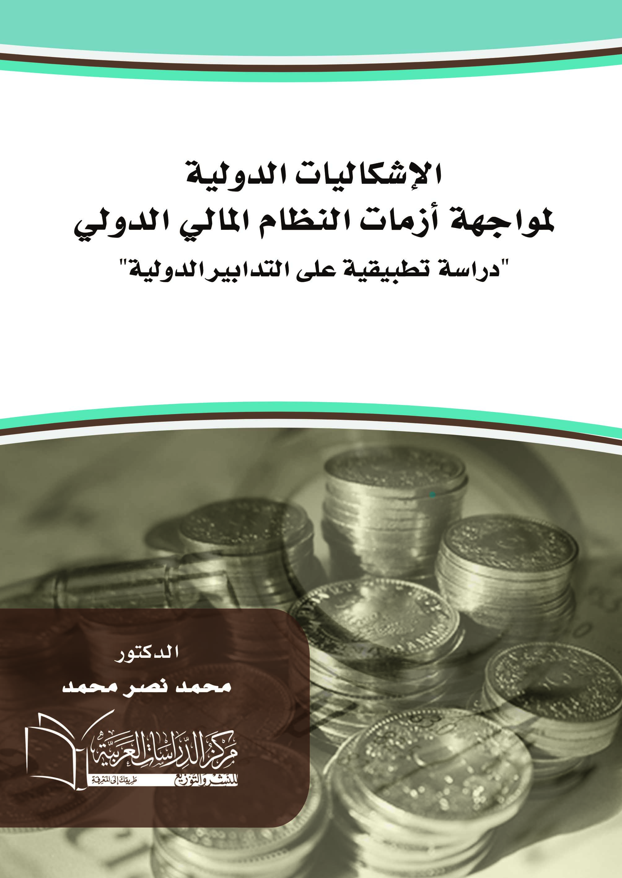 الإشكاليات الدولية لمواجهة ازمات النظام المالي الدولي دراسة تطبيقية على التدابير الدولية
