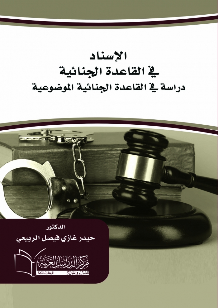 الإسناد في القاعدة الجنائيّة دراسة في القاعدة الجنائيّة الموضوعيّة