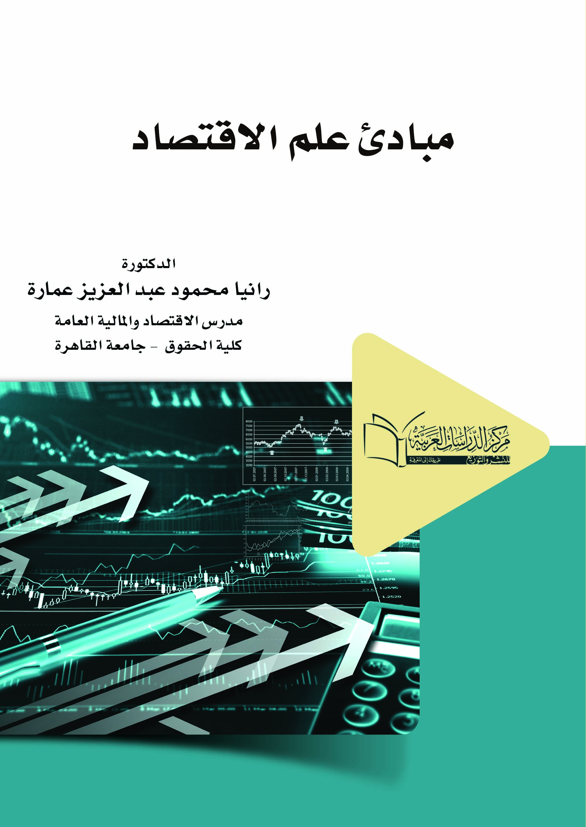 مباديء علم الاقتصاد