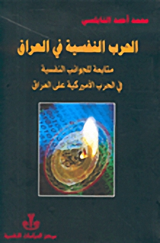الحرب النفسية في العراق : متابعة للجوانب النفسية في الحرب الأميركية على العراق