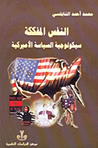 النفس المفككة : سيكولوجية السياسة الأميركية