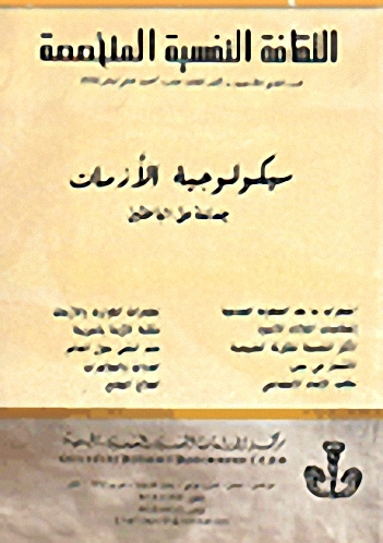 الثقافة النفسية المتخصصة - العدد 49 - سيكولوجية الأزمات