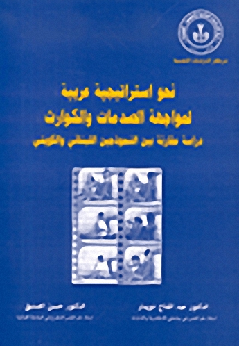 نحو استراتيجية عربية لمواجهة الصدمات والكوارث : دراسة مقارنة بين النموذجين اللبناني والكويتي