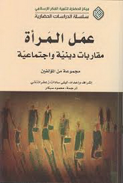 عمل المرأة : مقاربات دينية واجتماعية