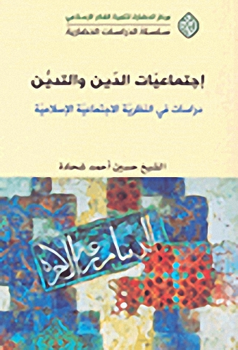 اجتماعيات الدين و التدين : دراسات في النظرية الاجتماعية الإسلامية