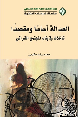 العدالة أساساً ومقصداً : تأملات في بناء المجتمع القرآني