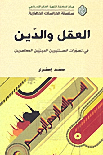 العقل والدين في تصورات المستنيرين الدينيين المعاصرين