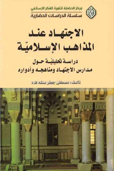 الاجتهاد عند المذاهب الإسلامية : دراسة تحليلية حول مدارس الاجتهاد ومناهجه وأدواره