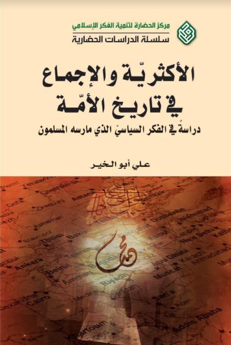 الأكثرية و الإجماع في تاريخ الأمة : دراسة في الفكر السياسي الذي مارسه المسلمون