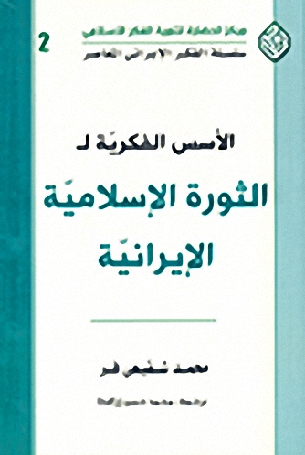 الأسس الفكرية للثورة الإسلامية الإيرانية
