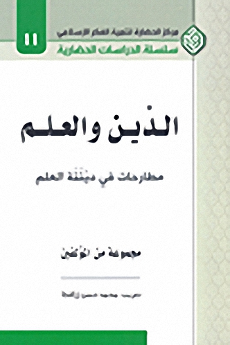 الدين والعلم : مطارحات في ديننة العلم