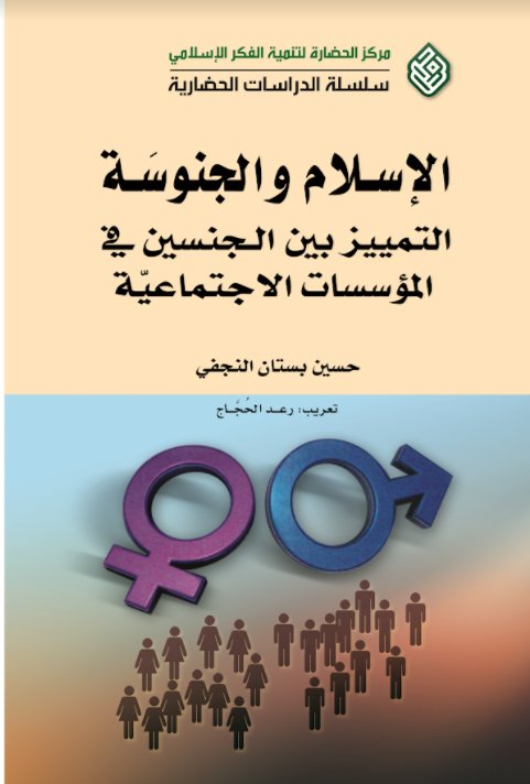 الإسلام و الجنوسة : التمييز بين الجنسين في المؤسسات الاجتماعية