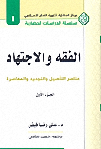 الفقه والاجتهاد : عناصر التأصيل والتجديد والمعاصرة (ج. 1)