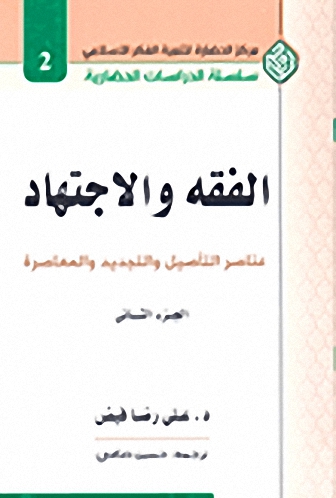 الفقه والاجتهاد : عناصر التأصيل والتجديد والمعاصرة (ج. 2)