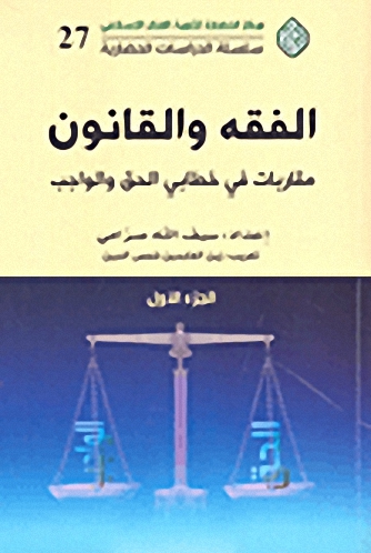 الفقه والقانون : مقاربات في خطابي الحق والواجب