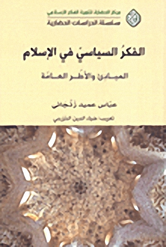 الفكر السياسي في الإسلام : المبادئ والأطر العامة