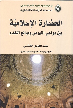 الحضارة الإسلامية بين دواعي النهوض وموانع التقدم