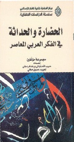 الحضارة و الحداثة في الفكر العربي المعاصر
