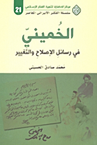 الخميني في رسائل الإصلاح والتغيير