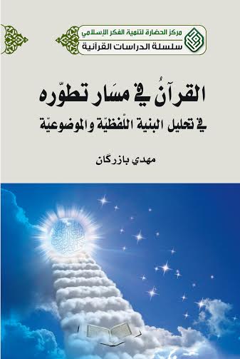القرآن في مسار تطوره في تحليل البنية اللفظية والموضوعية