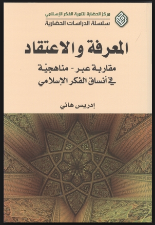 المعرفة والاعتقاد : مقاربة عبر مناهجية في أنساق الفكر الإسلامي