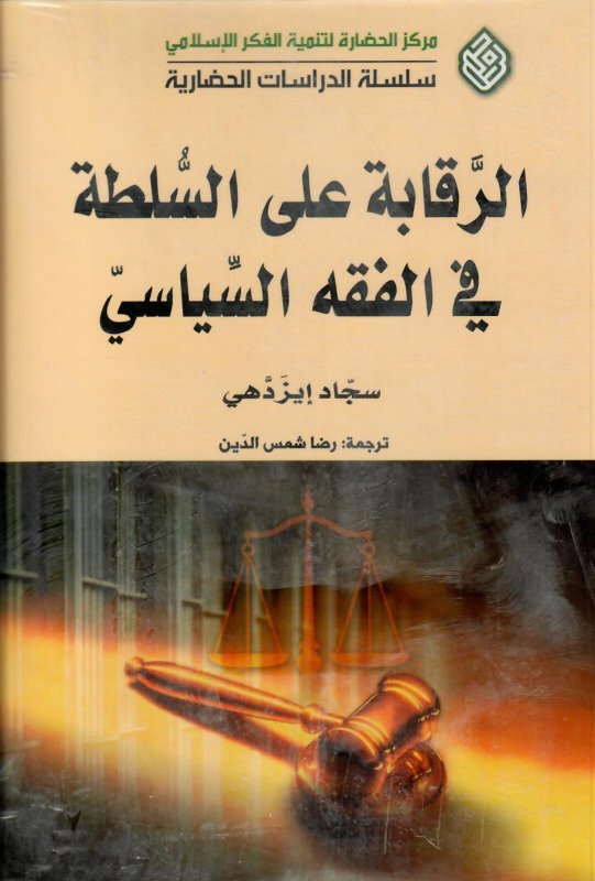 الرقابة على السلطة في الفقه السياسي
