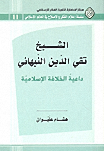 الشيخ تقي الدين النبهاني : داعية الخلافة الإسلامية