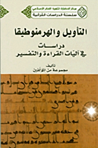 التأويل والهرمنوطيقا : دراسات في آليات القراءة والتفسير