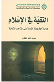 التقية في الإسلام : دراسة موضوعية مقارنة على المذاهب الثمانية