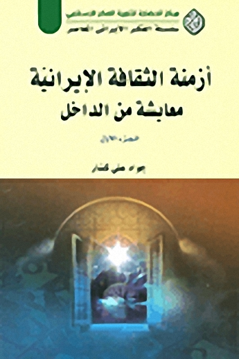 أزمنة الثقافة الإيرانية : معايشة من الداخل