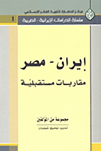 إيران-مصر : مقاربات مستقبلية