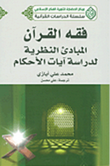فقه القرآن : المبادئ النظرية لدراسة آيات الأحكام