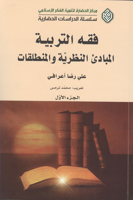 فقه التربية : المبادئ النظرية والمنطلقات (ج. 1)